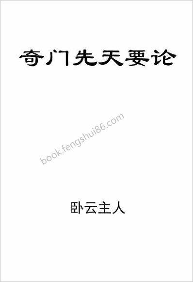 《奇门先天要论》卧云主人