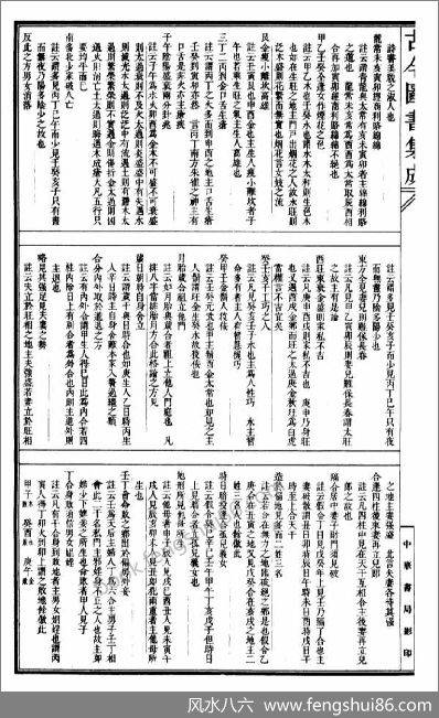 《古今图书集成星命部大全》