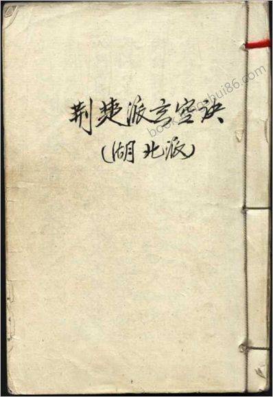 《荆楚派玄空诀》荆楚派
