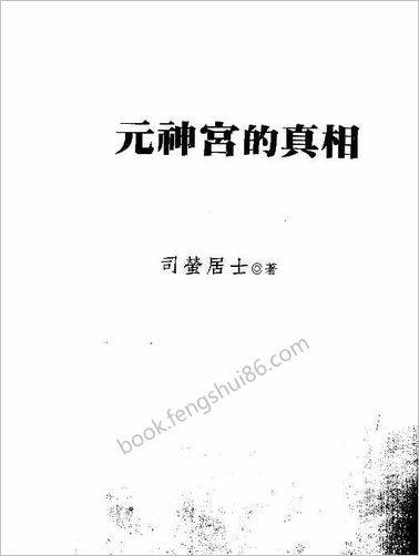 《元神宫的真相》司萤居士
