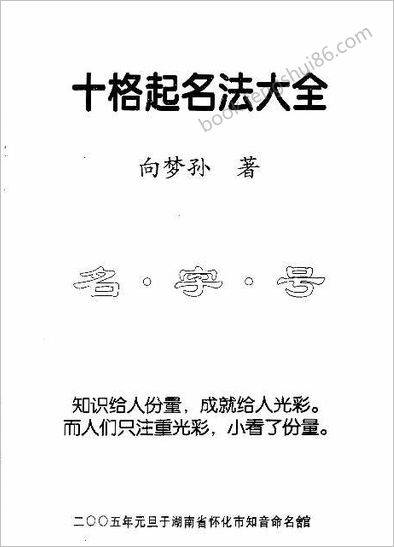 向梦孙-十格起名法大全