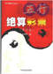周易彩票\股票\预测类书90册 打包价66元 周易彩票\股票\预测类书90册 打包价66元