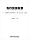 周易彩票\股票\预测类书90册 打包价66元 周易彩票\股票\预测类书90册 打包价66元