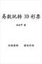 周易彩票\股票\预测类书90册 打包价66元 周易彩票\股票\预测类书90册 打包价66元
