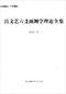 六爻预测/六爻趋吉避凶术/六爻测病/六爻断例等书150本 打包价79元 六爻预测/六爻趋吉避凶术/六爻测病/六爻断例等书150本 打包价79元