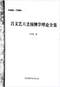 六爻预测/六爻趋吉避凶术/六爻测病/六爻断例等书150本 打包价79元 六爻预测/六爻趋吉避凶术/六爻测病/六爻断例等书150本 打包价79元