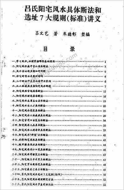 吕文艺-吕氏阳宅风水具体断法和选址7大规则（标准）讲义