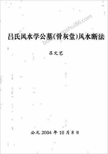 吕文艺-吕氏风水学《公墓风水断法》