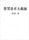 风水符咒\道符\诅咒符\婚姻符\招财符等符咒书80多本 打包价66元 风水符咒\道符\诅咒符\婚姻符\招财符等符咒书80多本 打包价66元