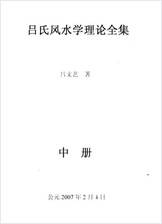 《吕氏风水学理论全集.中册》吕文艺286页