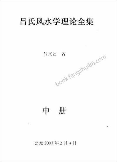 《吕氏风水学理论全集.中册》吕文艺286页