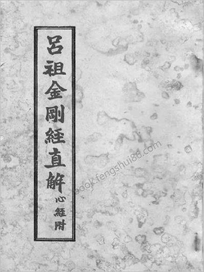 《吕祖金刚经直解》吕祖