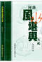 阴宅风水/寻龙点穴/地理堪舆/相地相墓等风水书500册 打包价128元 阴宅风水/寻龙点穴/地理堪舆/相地相墓等风水书500册 打包价128元