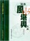 阴宅风水/寻龙点穴/地理堪舆/相地相墓等风水书500册 打包价128元 阴宅风水/寻龙点穴/地理堪舆/相地相墓等风水书500册 打包价128元