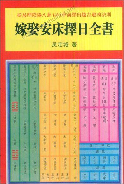 《嫁娶安床择日全书》吴定城