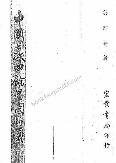 《中国七政四余星图》吴师青