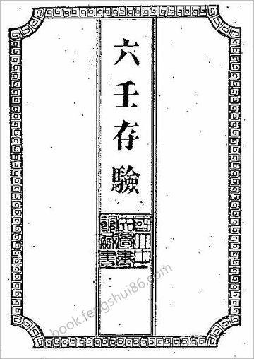 《六壬存验》吴师青