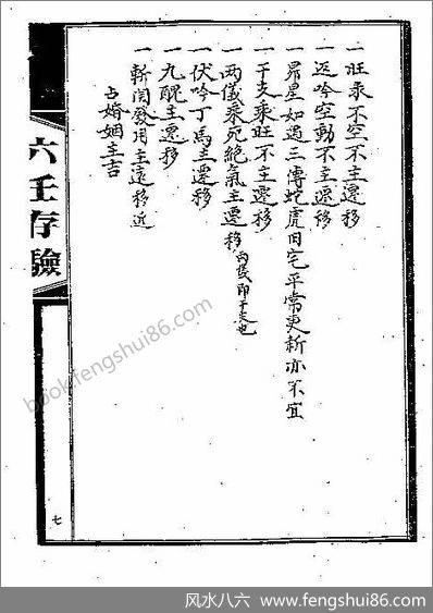 《六壬存验》吴师青