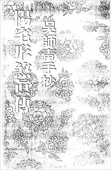 《阳宅形煞真传》吴师青
