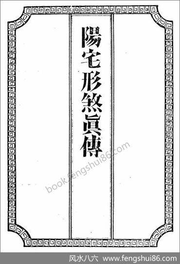 《阳宅形煞真传》吴师青
