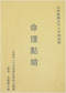 算命/民间算命术/算命入门/算命改运术等书 260本 打包价79元 算命/民间算命术/算命入门/算命改运术等书 260本 打包价79元