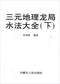 阴宅风水/寻龙点穴/地理堪舆/相地相墓等风水书500册 打包价128元 阴宅风水/寻龙点穴/地理堪舆/相地相墓等风水书500册 打包价128元