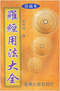 风水罗盘/罗盘的使用/罗经秘窍/风水算盘的用法等书40本 打包价39元 风水罗盘/罗盘的使用/罗经秘窍/风水算盘的用法等书40本 打包价39元