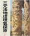 阴宅风水/寻龙点穴/地理堪舆/相地相墓等风水书500册 打包价128元 阴宅风水/寻龙点穴/地理堪舆/相地相墓等风水书500册 打包价128元