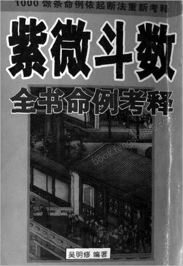 紫微斗数全书》命例考释》吴明修