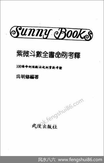 紫微斗数全书》命例考释》吴明修