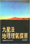 阴宅风水/寻龙点穴/地理堪舆/相地相墓等风水书500册 打包价128元 阴宅风水/寻龙点穴/地理堪舆/相地相墓等风水书500册 打包价128元