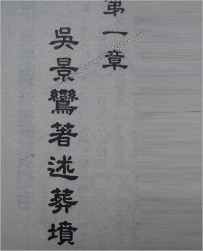 《葬坟略考》吴景鸾