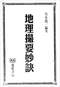 阴宅风水/寻龙点穴/地理堪舆/相地相墓等风水书500册 打包价128元 阴宅风水/寻龙点穴/地理堪舆/相地相墓等风水书500册 打包价128元