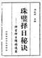 择日/选日子/嫁娶择日/吉凶择日学等书150册 打包价79元 择日/选日子/嫁娶择日/吉凶择日学等书150册 打包价79元