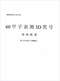 周易彩票\股票\预测类书90册 打包价66元 周易彩票\股票\预测类书90册 打包价66元