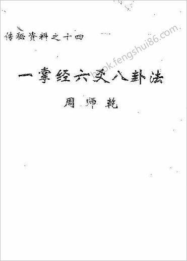 《一掌经六爻八卦法》周师乾