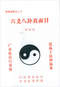 六爻预测/六爻趋吉避凶术/六爻测病/六爻断例等书150本 打包价79元 六爻预测/六爻趋吉避凶术/六爻测病/六爻断例等书150本 打包价79元