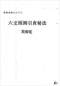 六爻预测/六爻趋吉避凶术/六爻测病/六爻断例等书150本 打包价79元 六爻预测/六爻趋吉避凶术/六爻测病/六爻断例等书150本 打包价79元