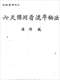 六爻预测/六爻趋吉避凶术/六爻测病/六爻断例等书150本 打包价79元 六爻预测/六爻趋吉避凶术/六爻测病/六爻断例等书150本 打包价79元
