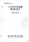 周易彩票\股票\预测类书90册 打包价66元 周易彩票\股票\预测类书90册 打包价66元