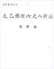 六爻预测/六爻趋吉避凶术/六爻测病/六爻断例等书150本 打包价79元 六爻预测/六爻趋吉避凶术/六爻测病/六爻断例等书150本 打包价79元