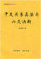 六爻预测/六爻趋吉避凶术/六爻测病/六爻断例等书150本 打包价79元 六爻预测/六爻趋吉避凶术/六爻测病/六爻断例等书150本 打包价79元
