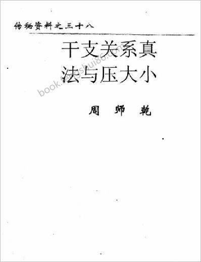 《干支关系真法与压大小》周师乾
