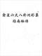 周易彩票\股票\预测类书90册 打包价66元 周易彩票\股票\预测类书90册 打包价66元