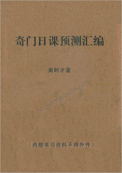 《奇门日课》周时才预测汇编
