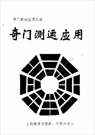 《奇门测运应用》周时才