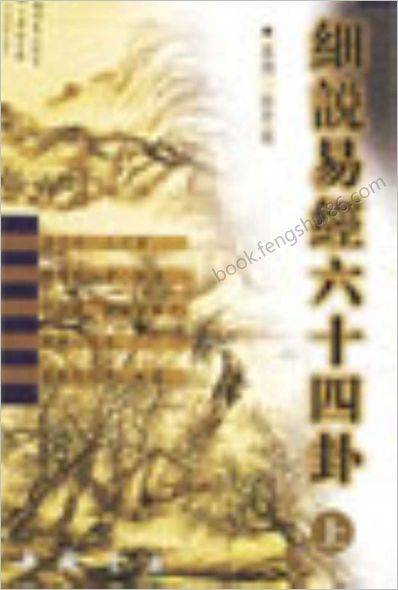 《周易细说》_细说易经六十四卦__上