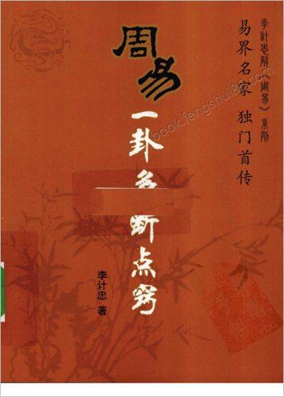 《周易一卦多断点窍》李计忠