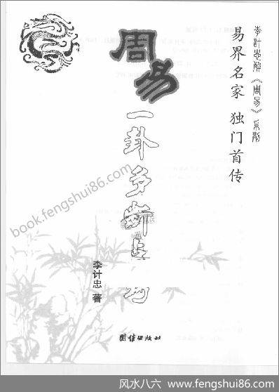 《周易一卦多断点窍》李计忠