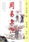 周易/周易预测/周易八卦/周易谋略等书 80本 打包价39元 周易/周易预测/周易八卦/周易谋略等书 80本 打包价39元